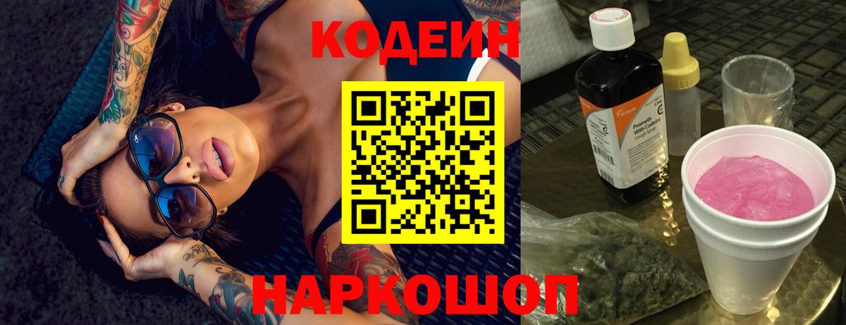 Codein Purple Drank  Вход с VPN  Комсомольск-на-Амуре  Кодеиновый сироп Lean Purple Drank 